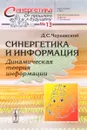 Синергетика и информация. Динамическая теория информации - Д. С. Чернавский