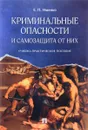 Криминальные опасности и самозащита от них - Е. П. Ищенко