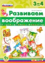 Развиваем воображение. 3-4 года - Наталья Гордиенко