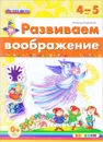 Развиваем воображение. 4-5 лет - Наталья Гордиенко