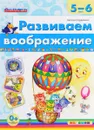 Развиваем воображение. 5-6 лет - Наталья Гордиенко