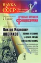 Трудные времена философии. Виктор Иванович Шестаков. Логика и техника. Алгебра логики. Контактные схемы. Первые успехи применения булевых алгебр в конструировании релейно-контактных схем - Бирюков Б.В., Верстин И.С. (Ред.)