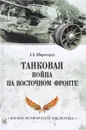 Танковая война на Восточном фронте - А. Б. Широкорад