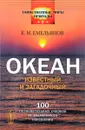Океан известный и загадочный. 100 познавательных очерков от знаменитого океанолога - Е. М. Емельянов