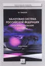 Налоговая система РФ. Проблемы становления и развития - В. Г. Пансков