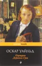 Портрет Дориана Грея - Оскар Уайльд