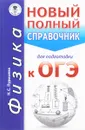 Физика. Новый полный справочник для подготовки к ОГЭ - Н. С. Пурышева