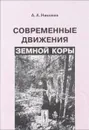 Современные движения земной коры - А. А. Никонов