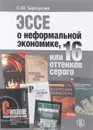 Эссе о неформальной экономике, или 16 оттенков серого - С. Ю. Барсукова