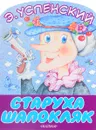 Старуха Шапокляк - Э. Успенский