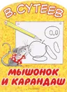 Мышонок и карандаш - В. Сутеев