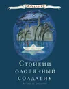 Стойкий оловянный солдатик - Г. Х. Андерсен