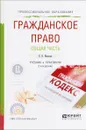 Гражданское право. Общая часть. Учебник и практикум - Е. В. Иванова