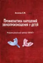 Профилактика нарушений звукопроизношения у детей. Миофункциональный трейнер 