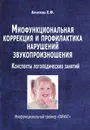 Миофункиональная коррекция и профилактика нарушений звукопроизношения. Конспекты логопедических занятий. Миофункциональный трейнер 