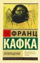 Превращение - Франц Кафка