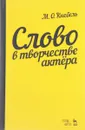 Слово в творчестве актера. Учебное пособие - М. О. Кнебель