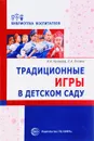 Традиционные игры в детском саду - И. А. Качанова, Л. А. Лялина