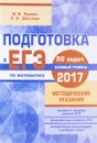 Подготовка к ЕГЭ по математике в 2017 году. Базовый уровень. Методические указания - И. В. Ященко, С. А. Шестаков