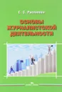 Основы журналистской деятельности. Учебник - С. С. Распопова