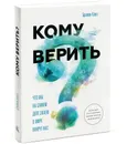 Кому верить? Что мы на самом деле знаем о мире вокруг нас - Брайан Клегг