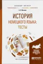 История немецкого языка. Тесты. Учебное пособие - А. В. Иванов