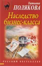 Наследство бизнес-класса - Татьяна Полякова