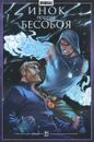 Инок против Бесобоя - Артем Габрелянов, Евгений Федотов, Наталия Девова