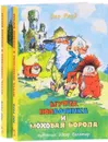 Муфта, Полботинка и Моховая Борода (комплект из 2 книг) - Эно Рауд