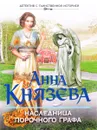 Наследница порочного графа - Анна Князева