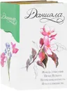 Даниэла (комплект из 4 книг) - Даниэла Стил