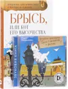 Брысь, или Кот его высочества. Невероятные приключения Брыся в пространстве и времени (комплект из книги + аудиокнига MP3) - Ольга Малышкина