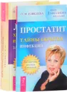 Лечение хронических и онкологических заболеваний. Простатит. Тайны скрытых инфекций (комплект из 2 книг) - О. И. Елисеева