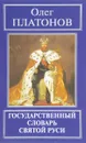 Государственный словарь Святой Руси - Олег Платонов