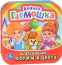Формы и цвета - М. Дружинина