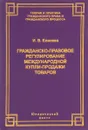 Гражданско-правовое регулирование международной купли-продажи товаров - И. В. Елисеев