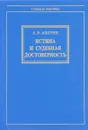 Истина и судебная достоверность (Постановка проблемы) - А. В. Аверин