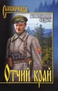 Отчий край - Константин Седых