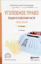 Уголовное право. Общая и особенная части. Практикум. Учебное пособие - В. Б. Боровиков