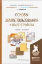 Основы землепользования и землеустройства. Учебник и практикум - Н. В. Васильева