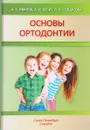 Основы ортодонтии. Учебное пособие - А. С. Иванов, А. И. Лесит, Л. Н. Солдатова