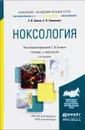 Ноксология. Учебник и практикум - С. В. Белов, Е. Н. Симакова