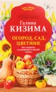 Огород, сад, цветник. Все секреты плодородия в одной книге - Галина Кизима