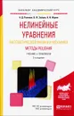 Нелинейные уравнения математической физики и механики. Методы решения. Учебник и практикум - А. Д. Полянин, В. Ф. Зайцев, А. И. Журов