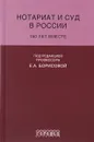 Ноториат и суд в России. 150 лет вместе - Е. А. Борисова