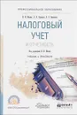 Налоговый учет и отчетность. Учебник и практикум - Н. И. Малис, Л. П. Грундел, А. С. Зинягина