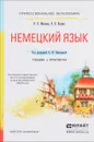 Немецкий язык. Учебник и практикум - Н. Н. Миляева, Н. В. Кукина