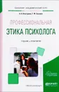 Профессиональная этика психолога. Учебник и практикум - А. А. Нестерова, Т. Ф. Суслова