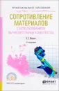 Сопротивление материалов с использованием вычислительных комплексов. Учебное пособие - Е. Г. Макаров