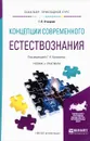 Концепции современного естествознания. Учебник и практикум - Г. П. Отюцкий